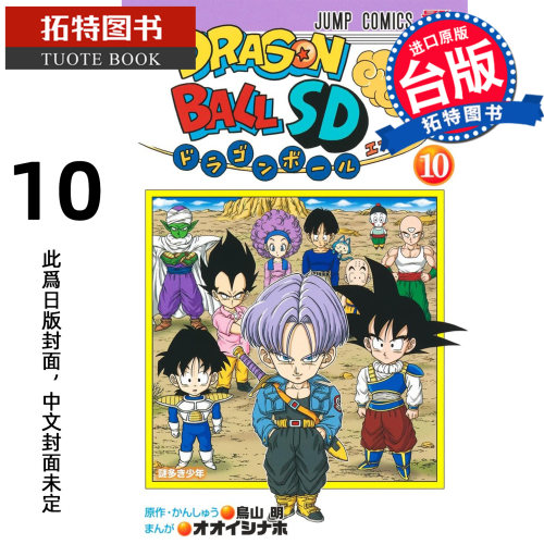 预售 漫画书 七龙珠SD 10 鸟山明 东立 台版漫画 进口原版书【拓特原版】未出版