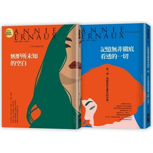 预售 安妮.艾诺经典小说【2册合售】 嫉妒所未知的空白 记忆无非彻底看透的一切 2022诺贝尔文学得主作品 安妮·埃尔诺 大块文化