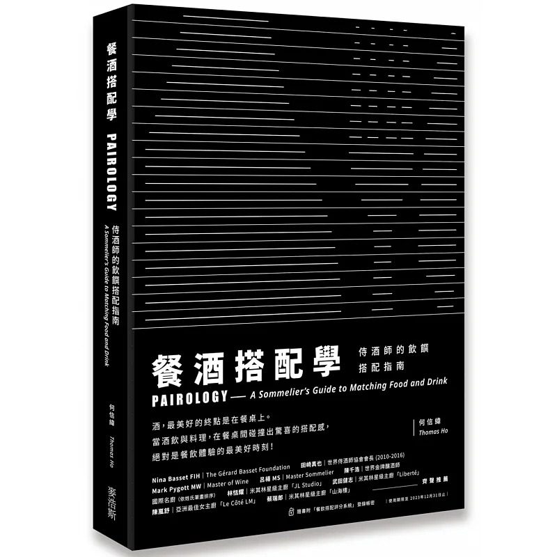 预售 何信纬 餐酒搭配学：侍酒师的饮馔搭配指南 麦浩斯