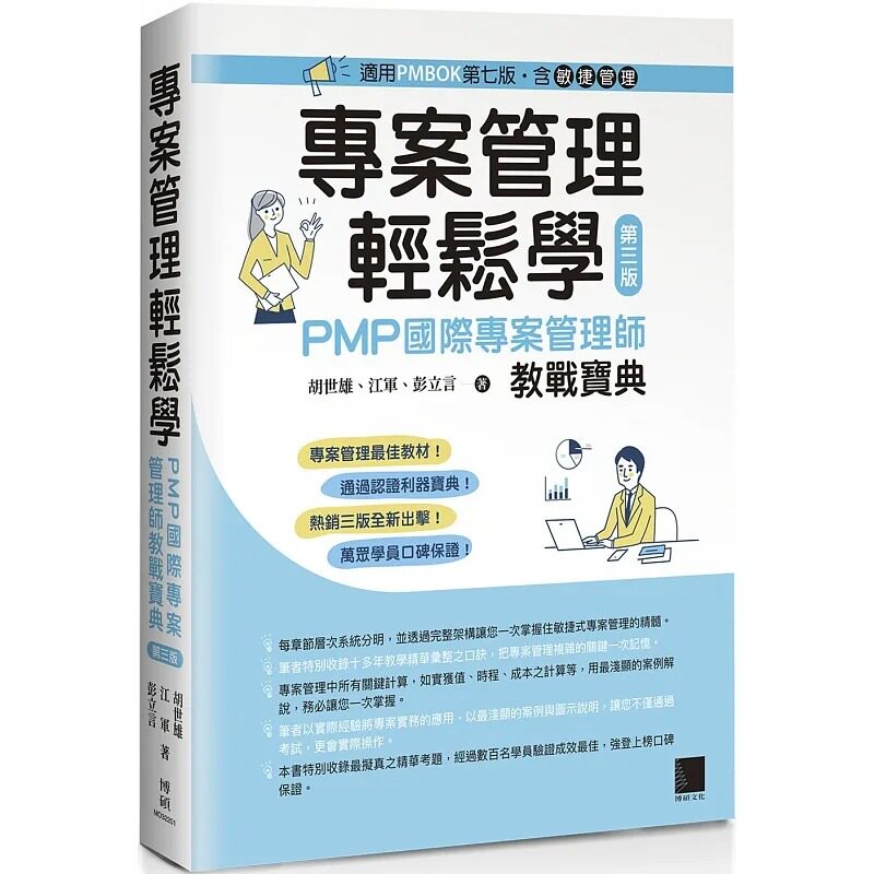 预售 胡世雄 项目管理轻松学：PMP国际项目管理师教战宝典(第三版) [适用PMBOK第七版（含敏捷管理）] 博硕