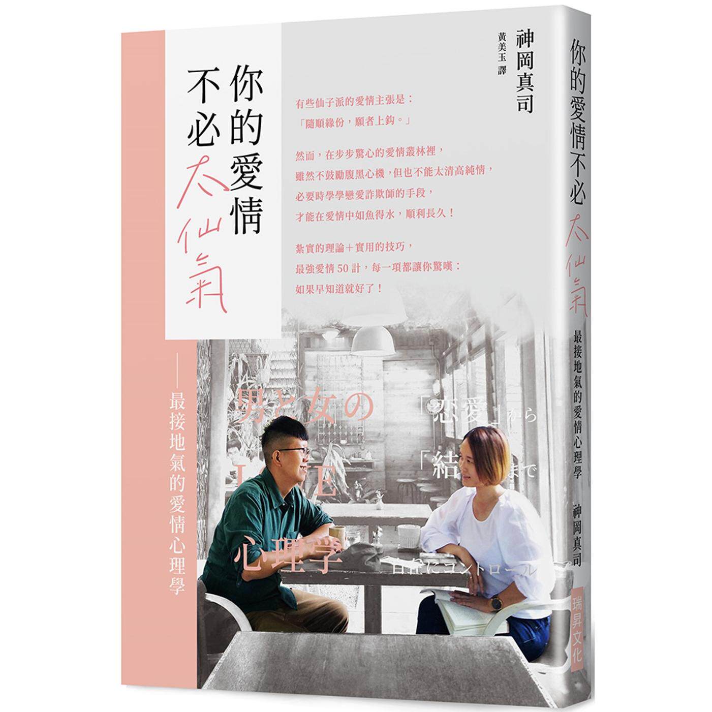 预售 你的爱情不必太仙气:接地气爱情心理学!别再说「感情随缘」了,谈情说爱视同作战,本书献给正在为爱情奋 瑞升 神冈真司