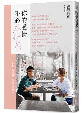 预售 你的爱情不必太仙气：接地气爱情心理学！别再说「感情随缘」了，谈情说爱视同作战，本书献给正在为爱情奋 瑞升 神冈真司