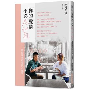 预售 你的爱情不必太仙气：接地气爱情心理学！别再说「感情随缘」了，谈情说爱视同作战，本书献给正在为爱情奋 瑞升 神冈真司