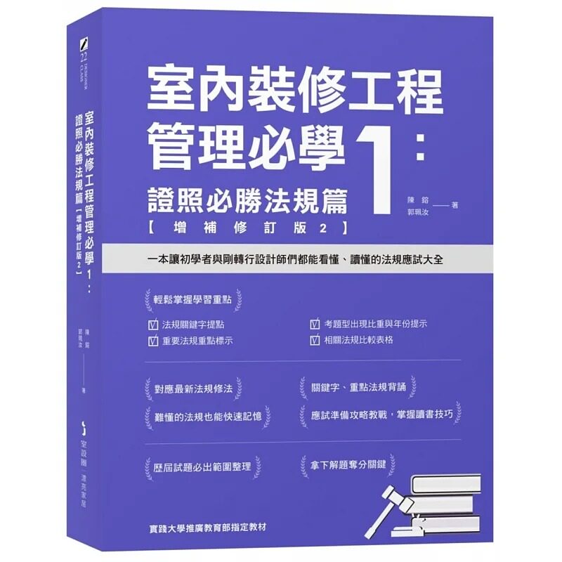 预售 室内装修工程管理必学1:证照必胜法规篇【增补修订版2】 麦浩斯 陈镕