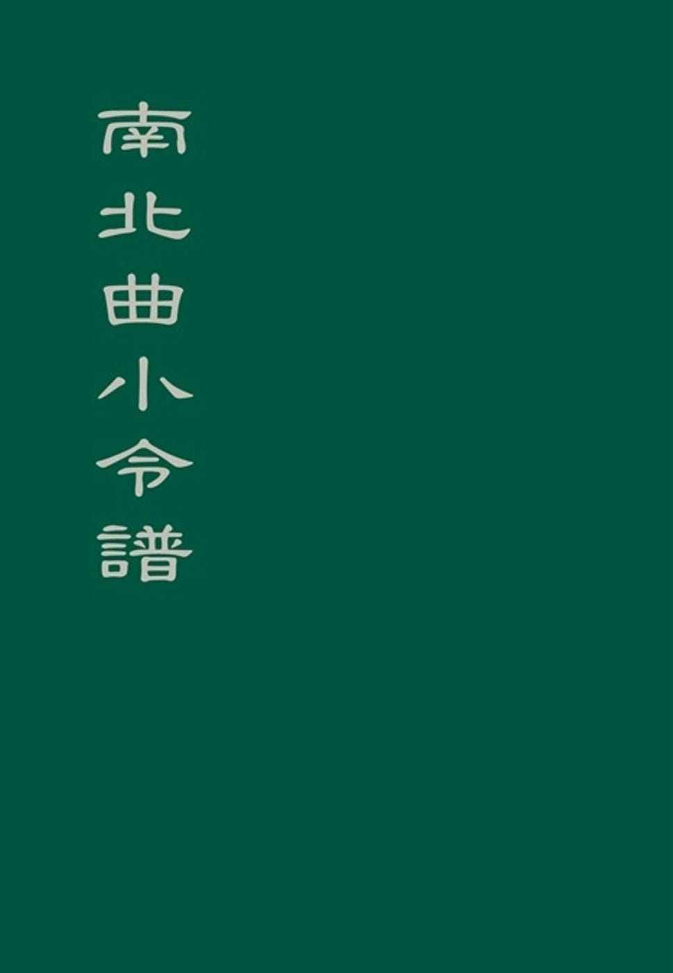 预售 汪经昌 南北曲小令谱 中国台湾中华书局