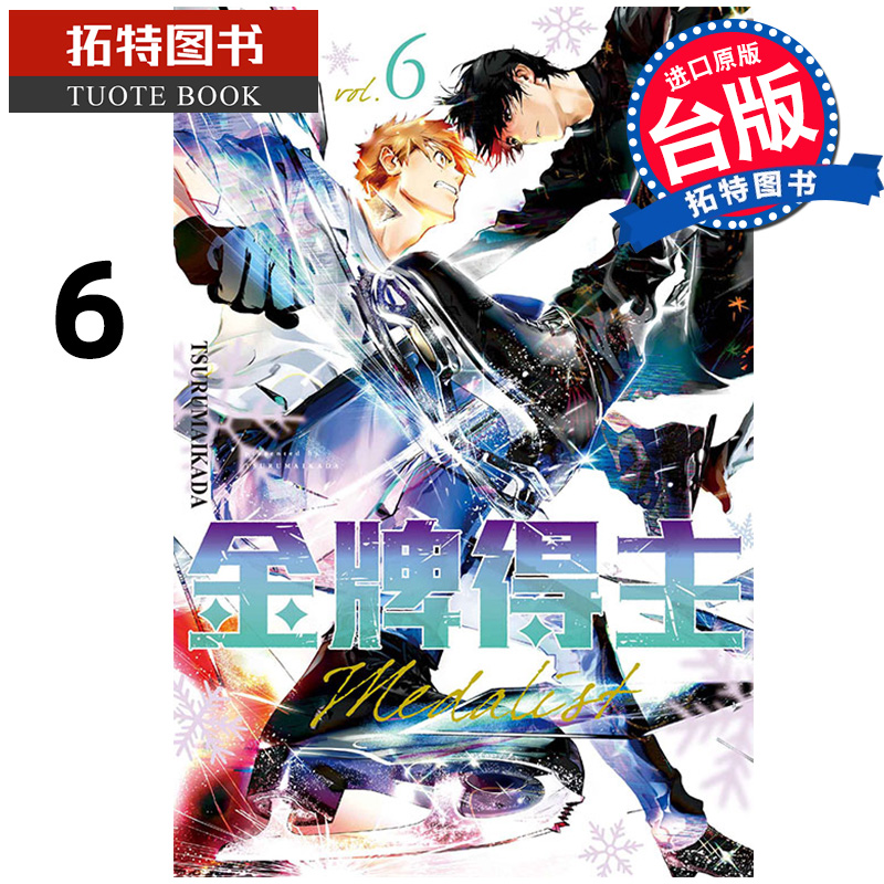 现货 漫画书 金牌得主 6 台版漫画 TSURUMAIKADA 东立 进口原版书 【拓特原版】 舞冰的祈愿