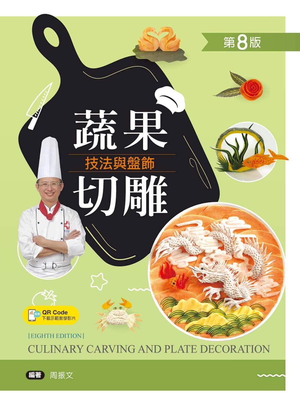 预售 周振文 蔬果切雕技法与盘饰（第八版）【含刀工示范影片在线观看QR Code】 新文京
