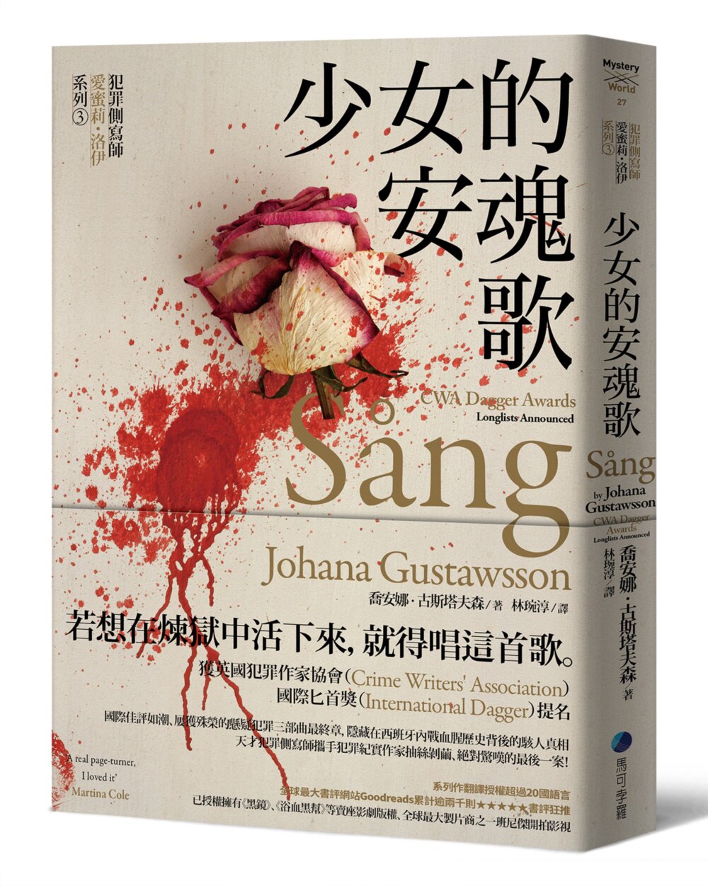 预售 少女的安魂歌【犯罪侧写师爱蜜莉．洛伊系列3】 马可孛罗 乔安娜．古斯塔夫森