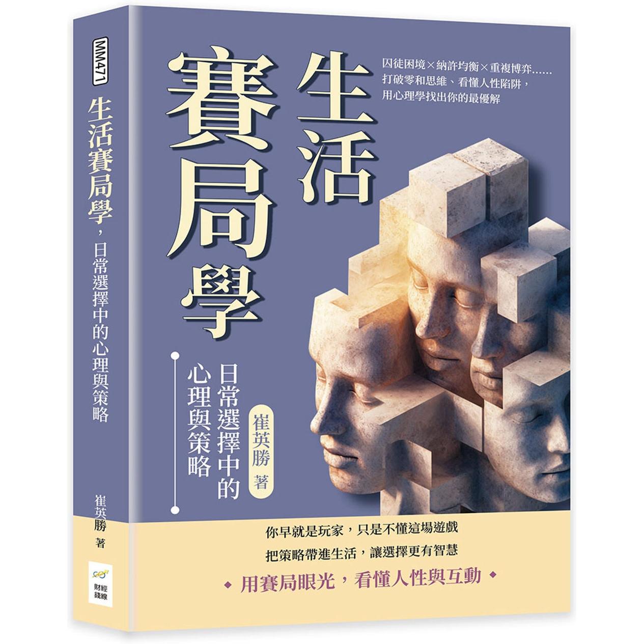 预售 生活赛局学，日常选择中的心理与策略：囚徒困境×纳许均衡×重复博弈……打破零和思维、看懂人性陷阱，用心 财经钱线文化有