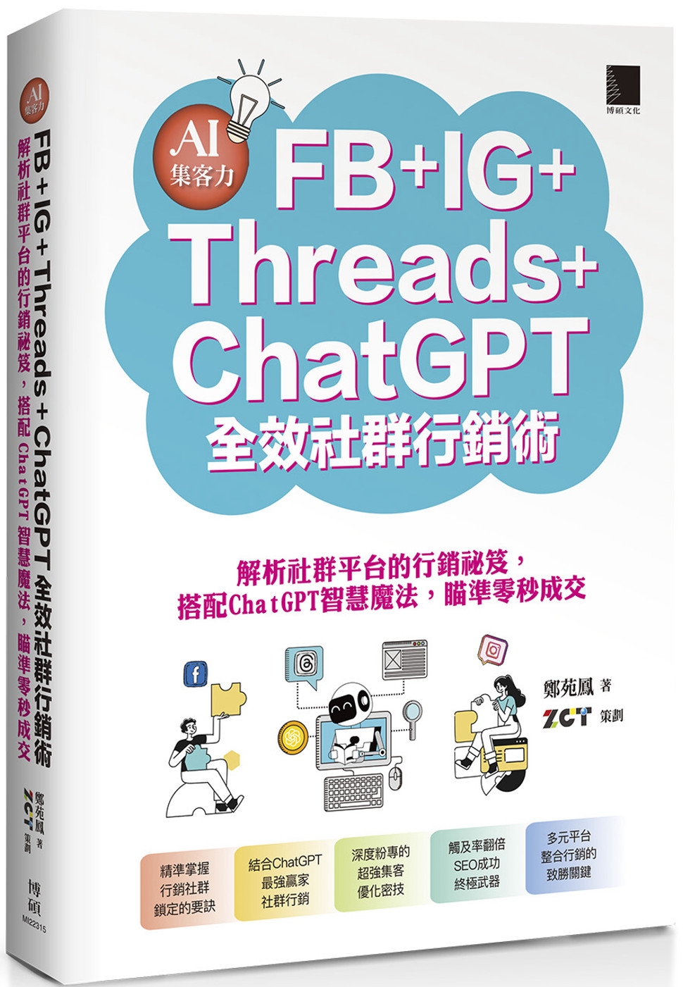 预售 AI集客力！FB+IG+Threads+ChatGPT全效社群营销术：解析社群平台的营销秘笈，搭配ChatGPT智慧mo法，瞄准零秒 博硕 郑苑凤