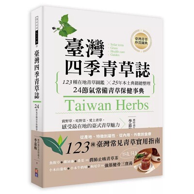 预售  中国台湾四季青草志：123种在地青草图鉴╳25年本土典籍总整理 24节气常备青草保健事典 李嘉梅 原版进口书 生活风格