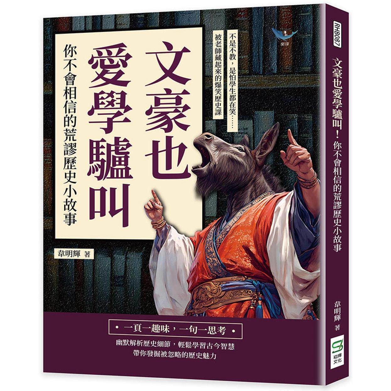 预售 文豪也爱学驴叫!你不会相信的荒谬历史小故事:不是不教,是怕学生都在笑……被老师藏起来的爆笑历史课 崧烨文化 韦明辉