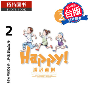 预售 漫画书 HAPPY 网坛小魔女 完全版 2 浦沢直树 东立 台版漫画 进口原版书 【拓特原版】 未出版