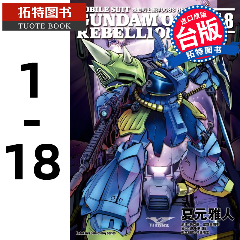 预售 台版漫画书 夏元雅 人矢立肇 机动战士钢弹0083 REBELLION 1-18 完 角川 【拓特原版】