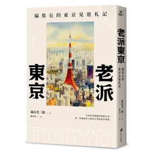 预售 老派东京(日本随笔大师岚山光三郎散文名作):编集长的东京晃游札记(新版) 马可孛罗 岚山光三郎