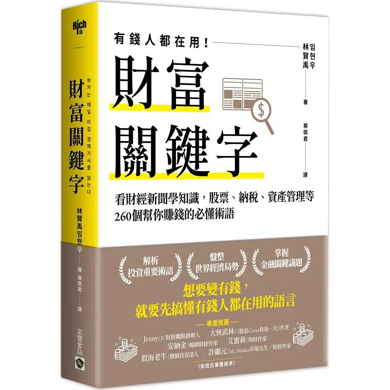 预售 林贤禹 财富关键字：看财经新闻学知识，股票、纳税、资产管理等260个帮你赚钱的必懂术语 高宝