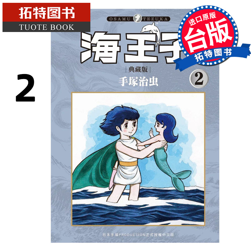 预售 漫画书 海王子 2 手冢治虫 东贩 台版漫画 进口原版书 【拓特原版】 未出版9月