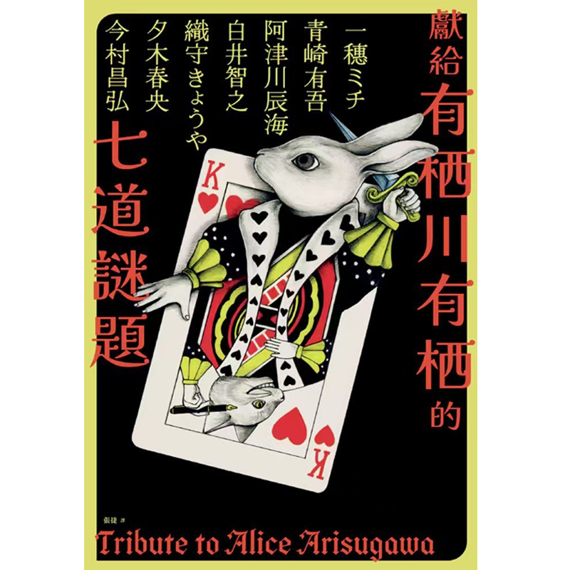 预售 献给有栖川有栖的七道谜题 青崎有吾 穗ミチ 織守きょうや 白井智之 夕木春央 阿津川辰海 今村昌弘 千鱼出版 未出版