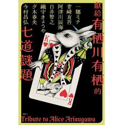 预售 献给有栖川有栖的七道谜题 青崎有吾 穗ミチ 織守きょうや 白井智之 夕木春央 阿津川辰海 今村昌弘 千鱼出版 未出版