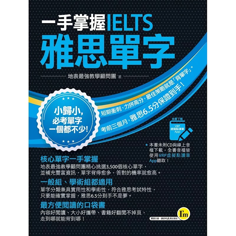 预售 地表强教学顾问团一手掌握IELTS雅思单字（线胶装＋免费附赠VRP虚拟点读笔App＋防水书套）我识 语言学习
