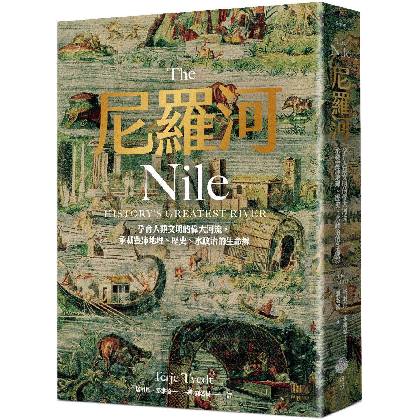 预售 尼罗河:孕育人类文明的伟大河流,承载丰沛地理、历史、水政治的生命线 日出出版 塔利耶.泰维德