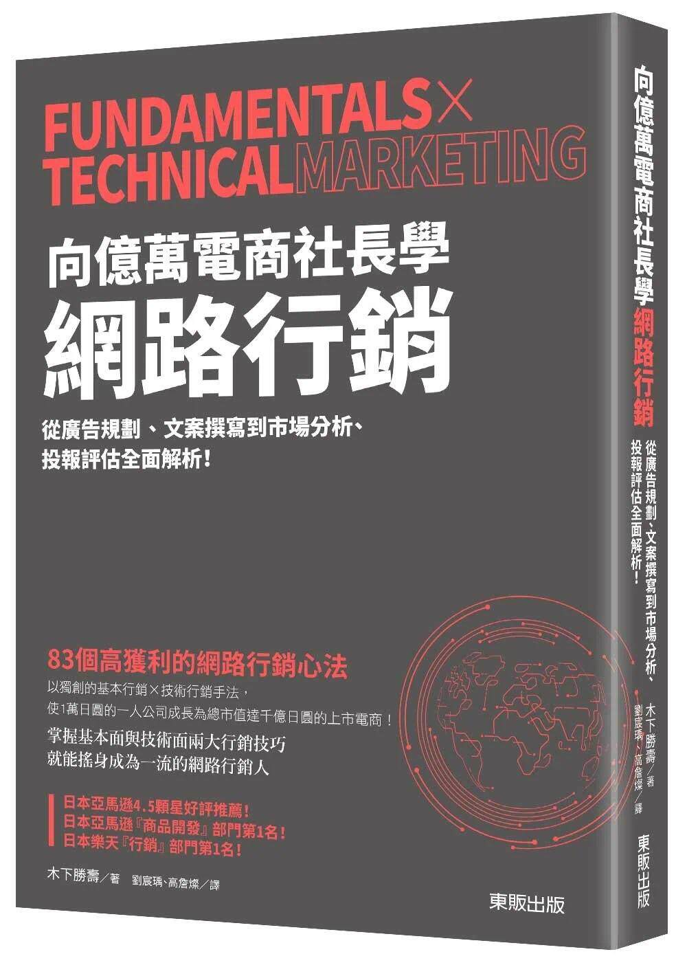 预售   木下胜寿 向亿万电商社长学网络营销：从广告规划、文案撰写到市场分析、投报评估全面解析！ 中国台湾东贩