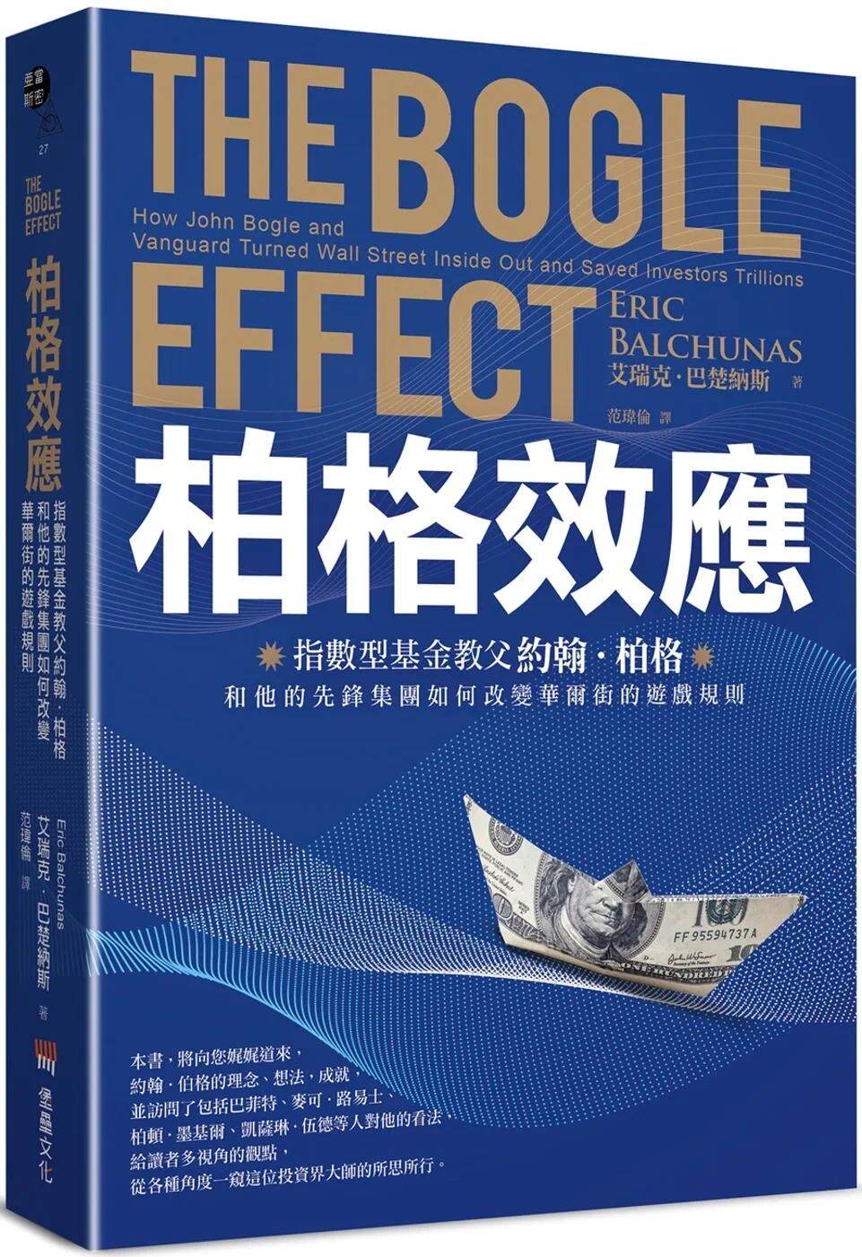 预售 柏格效应：指数型基金教父约翰．柏格和他的先锋集团如何改变华尔街的游戏规则。 堡垒文化 艾瑞克．巴楚纳斯