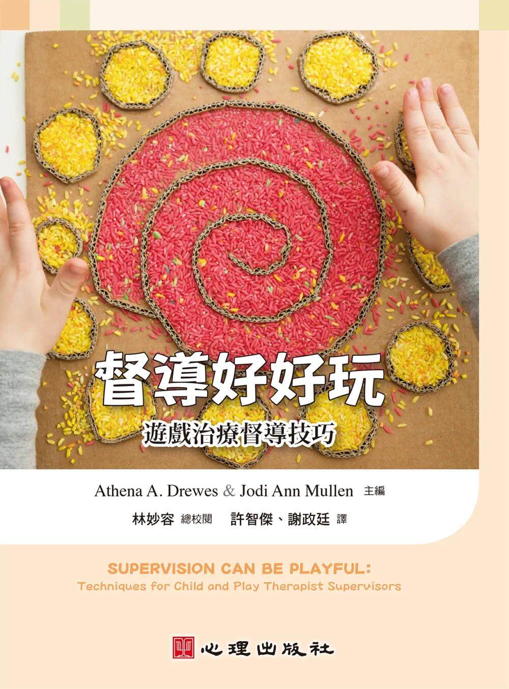 预售 督导好好玩：游戏治疗督导技巧 心理 许智杰