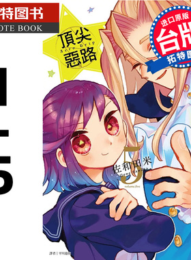 预售 漫画书 Acro Trip 顶尖恶路 1-5 完 佐和田米 尖端 台版漫画 进口原版书 【拓特原版】