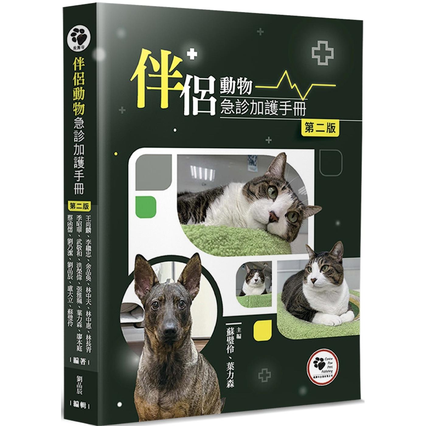 预售 伴侣动物急诊加护手册(2版) 狗脚印 苏璧伶