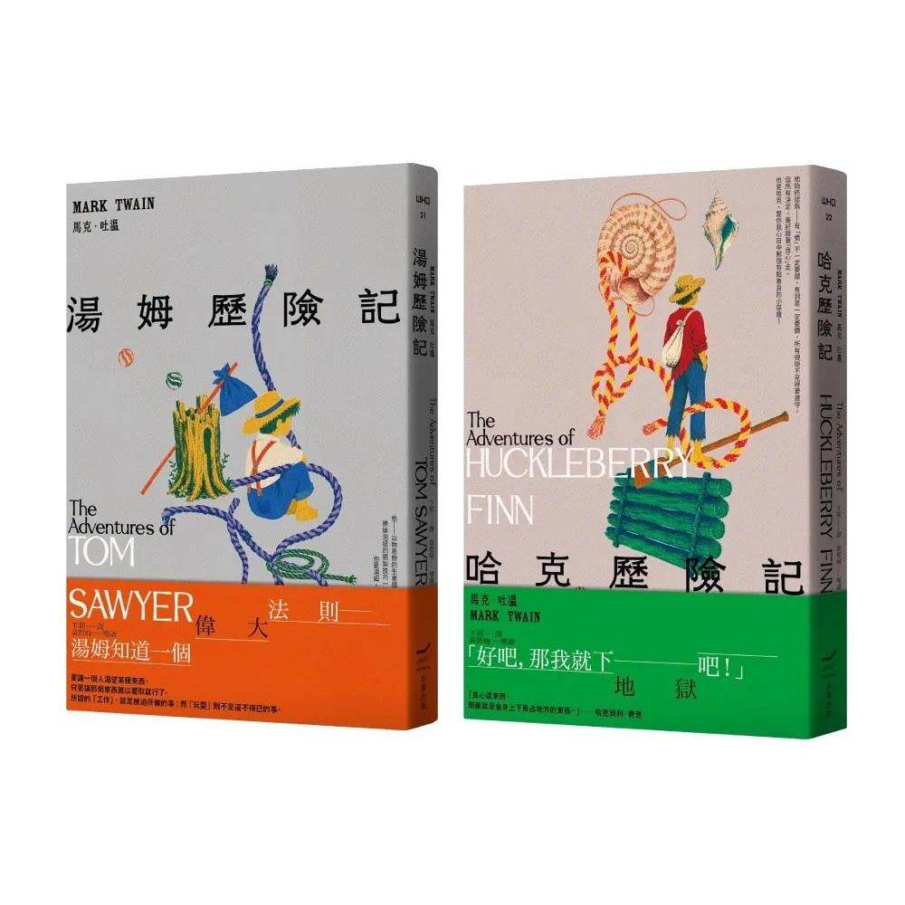 预售 【马克.吐温不朽顽童经典套书(全新中译本)】(二册):《汤姆历险记》+《哈克历险记》 本事出版社 马克.吐温