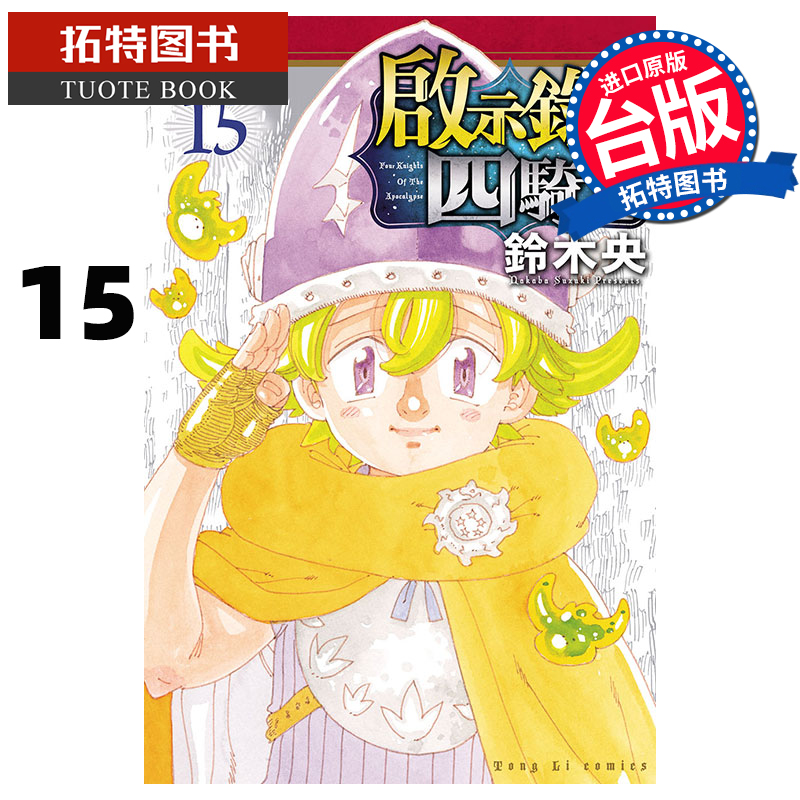 预售 漫画书 启示录四骑士 15 铃木央 东立 台版漫画 进口原版书 【拓特原版】