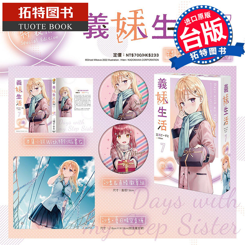 预售 轻小说 义妹生活 7 特装版 角川 进口原版书  未出版 【拓特原版】怎么看?
