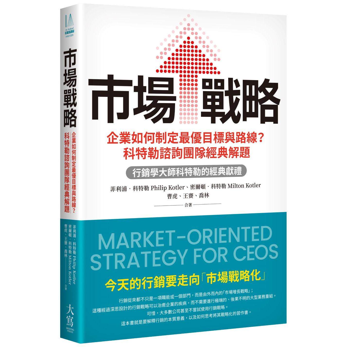 预售 市场战略:企业如何制定*优目标与路线?科特勒咨询团队经典解题 大写出版 菲利普.科特勒