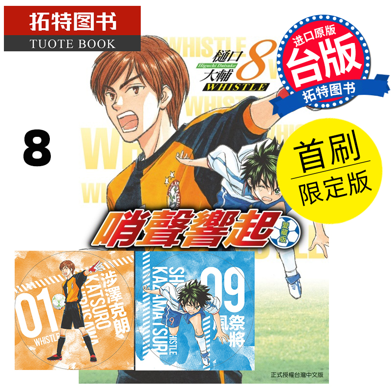 现货 漫画书 哨声响起 爱藏版 8 首刷限定版 樋口大辅 东立 台版漫画 进口原版书 【拓特原版】