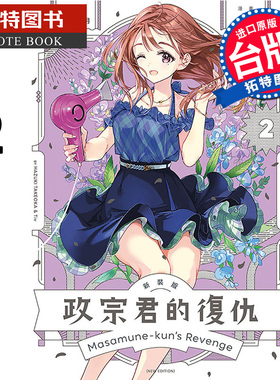 现货 漫画书 政宗君的复仇 新装版 2 Tiv 东立 台版漫画 进口原版书 【拓特原版】