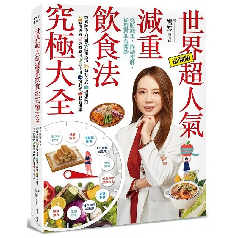 预售 嫚嫚 世界超人气减重饮食法究极大全:营养师深入剖析减重原理、执行方式、适用族群、减重成效、失败原因、副作用、复胖率
