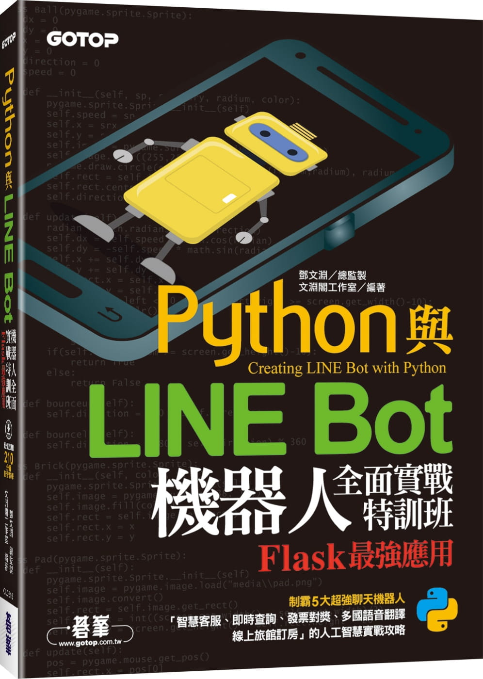 预售 文渊阁工作室 Python与LINE Bot机器人全面实战特训班：Flask*强应用(附210分钟影音教学/范例程序) 碁峰