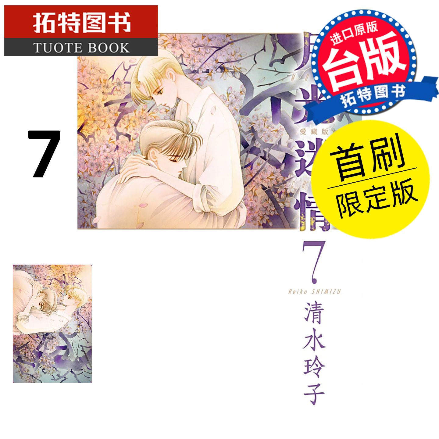 在途 漫画书 月光迷情 爱藏版 首刷限定版 7 清水玲子 东立 台版漫画 进口原版书 【拓特原版】