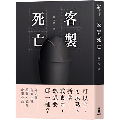 预售 客制死亡（第八届岛田庄司推理小说奖．决选作品） 木马文化 麟左马