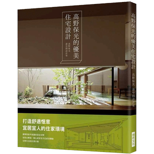 预售 高野保光游空间设计室高野保光的优美住宅设计：打造舒适惬意宜居宜人的住家环境！ 原版进口书 艺术设计