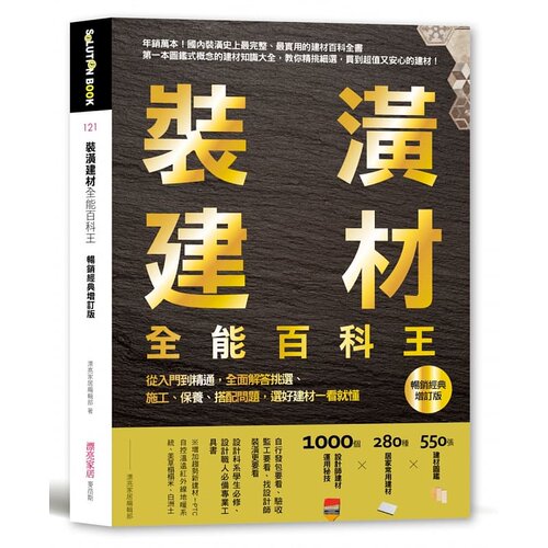 预售  漂亮家居装潢建材全能百科王【畅销经典增订版】 艺术设计 原版进口书