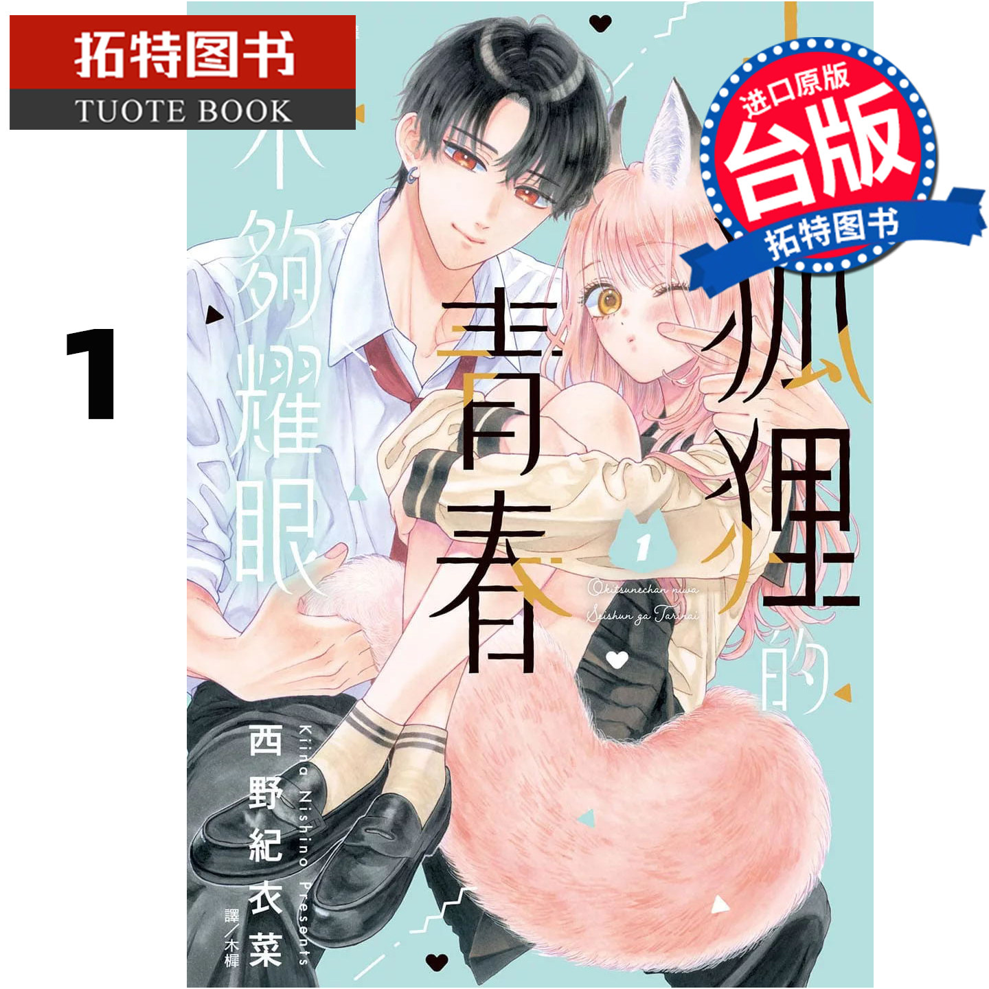 预售 漫画书 小狐狸的青春不够耀眼 1 西野纪衣菜 长鸿 台版漫画 进口原版书 【拓特原版】