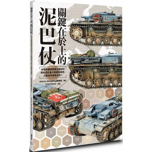 现货 Armour Modelling编辑部 关键在于土的泥巴仗 枫书坊 生活风格