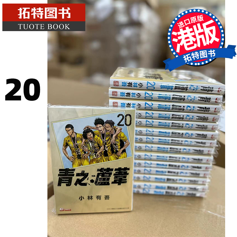 现货 漫画书 青之芦苇 20 小林有吾 港版漫画 玉皇朝 香港原版 进口原版书 【拓特原版】 书籍/杂志/报纸 漫画类原版书 原图主图