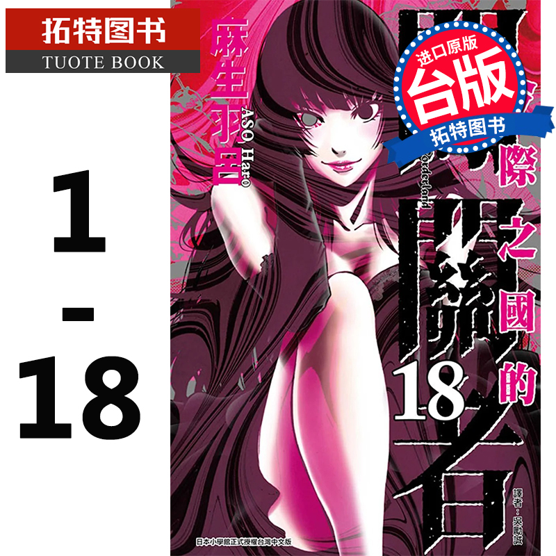 现货 台版漫画书 麻生羽吕 今际之国的闯关者 1-18 弥留之国的爱丽丝 东立 【拓特原版】