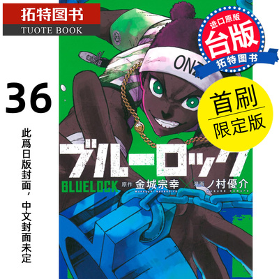 预售 漫画书 BLUE LOCK蓝色监狱 36 首刷限定版 金城宗幸 东立 台版漫画 进口原版书 【拓特原版】 未出版