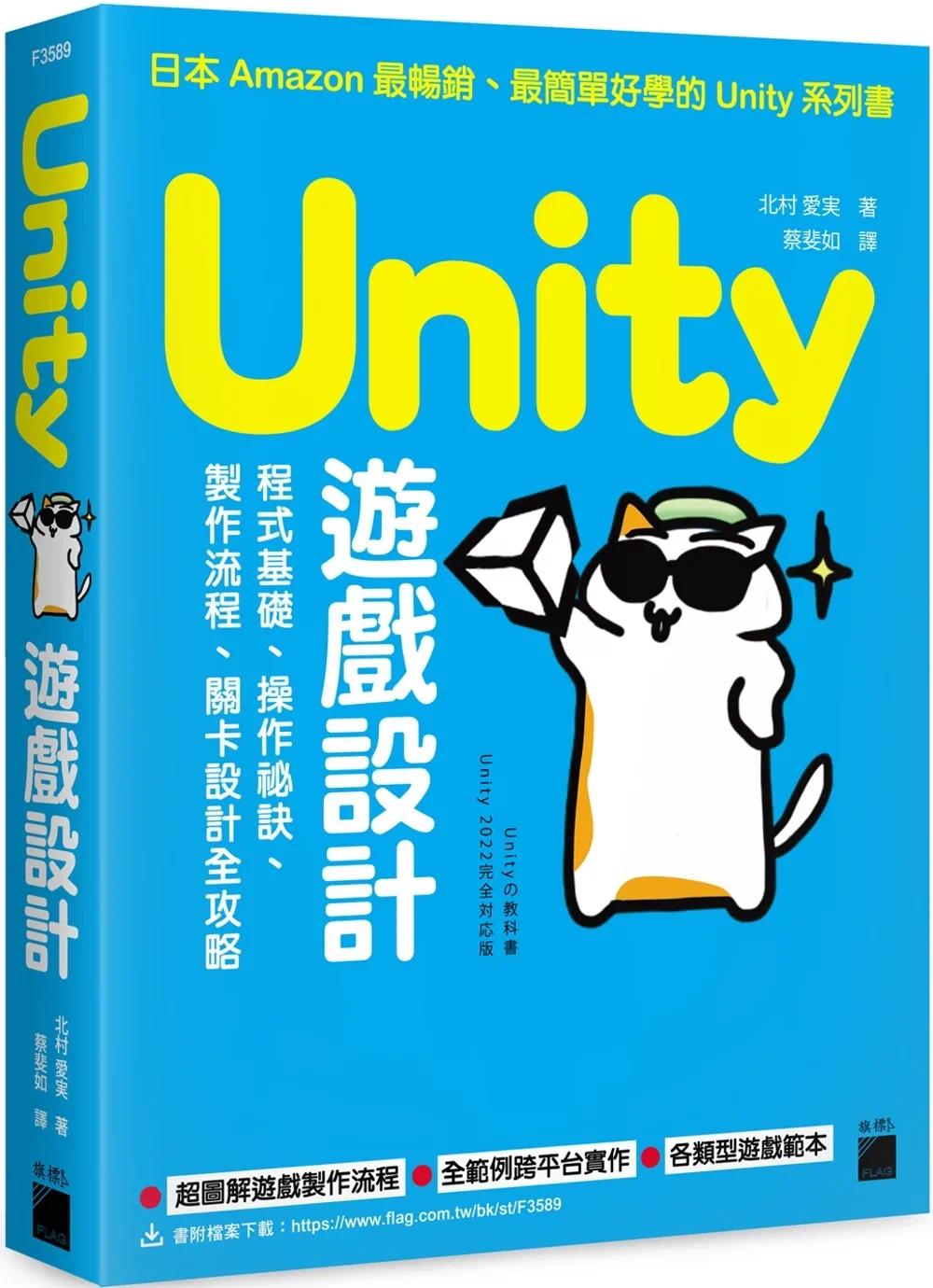 预售 Unity 游戏设计：程序基础、操作秘诀、制作流程、关卡设计全攻略 旗标 北村爱実