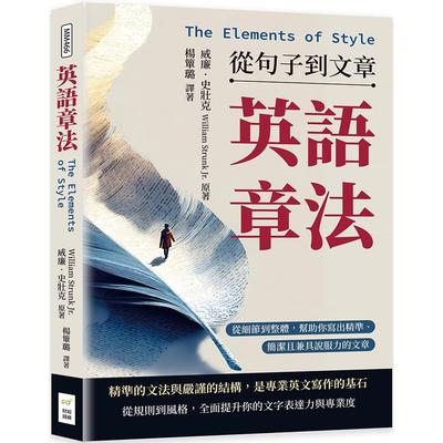 预售 英语章法（The Elements of Style）──从句子到文章：从细节到整体，帮助你写出精准、简洁且兼具说服力的 财经钱线文化有
