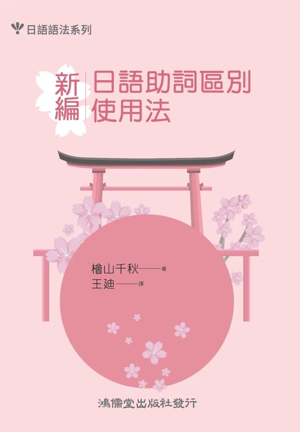 预售 新编日语助词区别使用法 鸿儒堂 桧山千秋